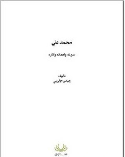 كتاب محمد علي سيرته وأعماله وآثاره لـ 