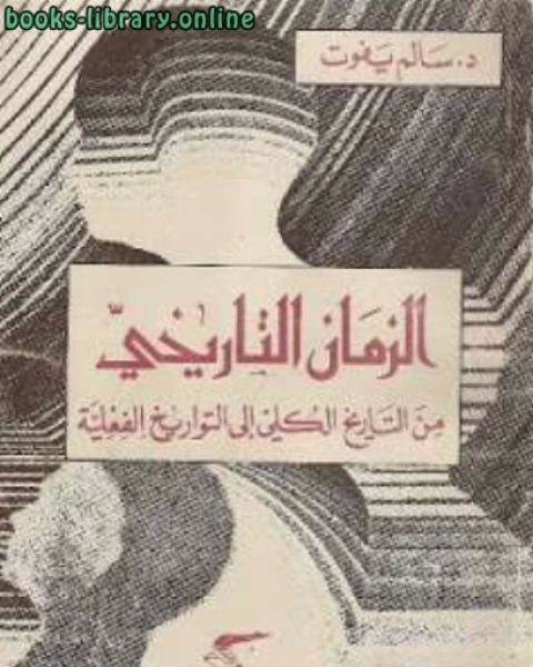 كتاب الزمان التاريخي من التاريخ الكلي الى التواريخ الفعلية لـ احمد عبد الرحمن البنا الساعاتي محمد عبد الوهاب بحيرى