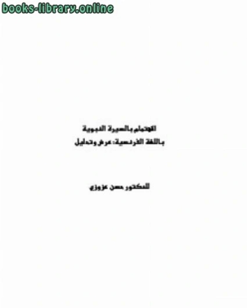 كتاب الاهتمام بالسيرة النبوية باللغة الفرنسية عرض وتحليل لـ احمد عبد الرحمن البنا الساعاتي محمد عبد الوهاب بحيرى