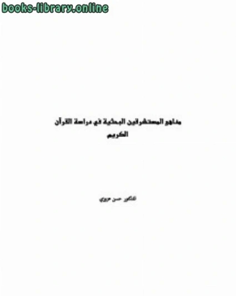كتاب مناهج المستشرقين البحثية في دراسة القرآن الكريم لـ مجموعه مؤلفين