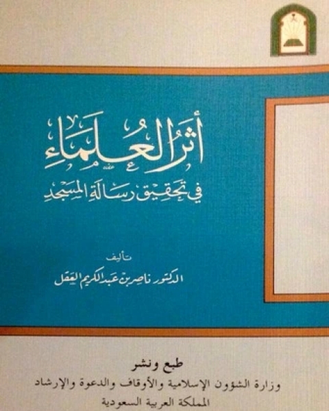 كتاب أثر العلماء في تحقيق رسالة المسجد ط الأوقاف السعودية لـ مجموعه مؤلفين