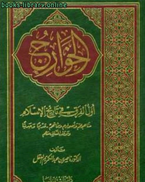 كتاب الخوارج أول الفرق في تاريخ الإسلام لـ قصي حبيب