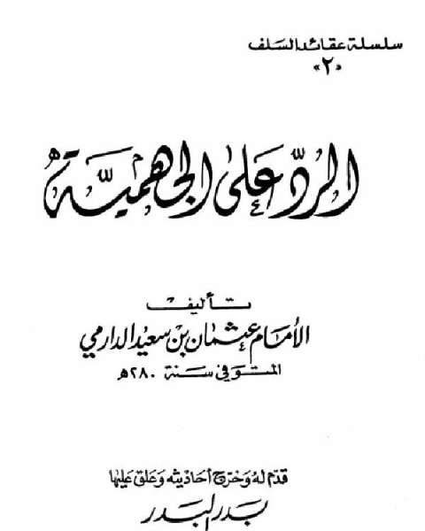 كتاب الرد على الجهمية لـ عبد الجبار الرفاعى