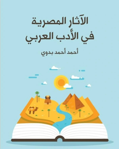 كتاب الاثار المصرية فى الادب العربي لـ 