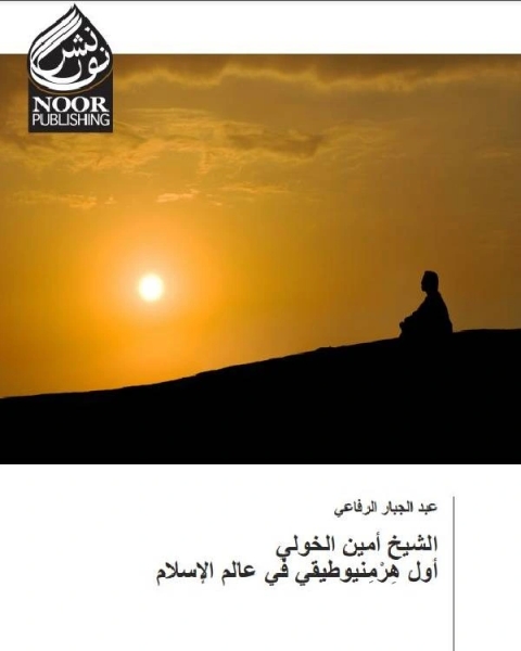 كتاب الشیخ أمین الخولي أول هِرْمِنیوطیقی في عالم الإسلام لـ الحسين القمري
