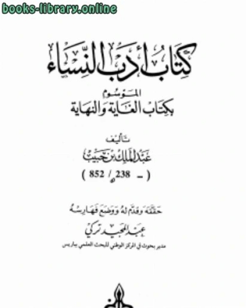 كتاب أدب النساء الموسوم ب الغاية والنهاية لـ النووي