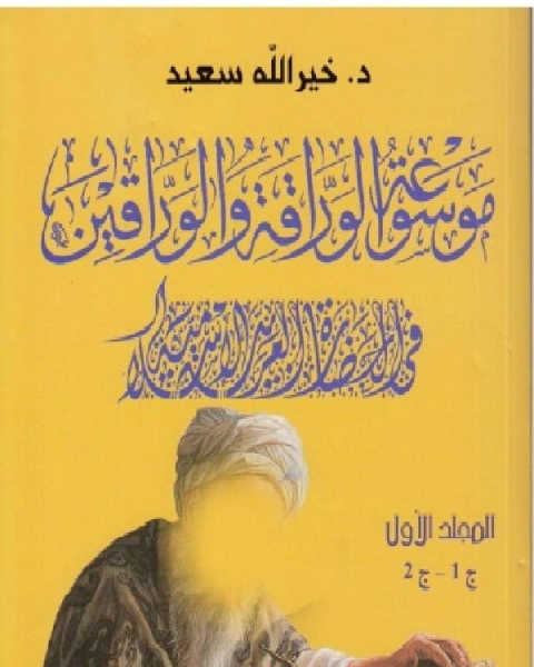 كتاب موسوعة الوراقة والوارقين في الحضارة العربية الإسلامية الجزء الاول الثاني لـ 