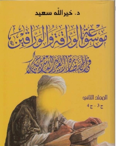 كتاب موسوعة الوراقة والوارقين في الحضارة العربية الإسلامية الجزء الثالث الرابع لـ 