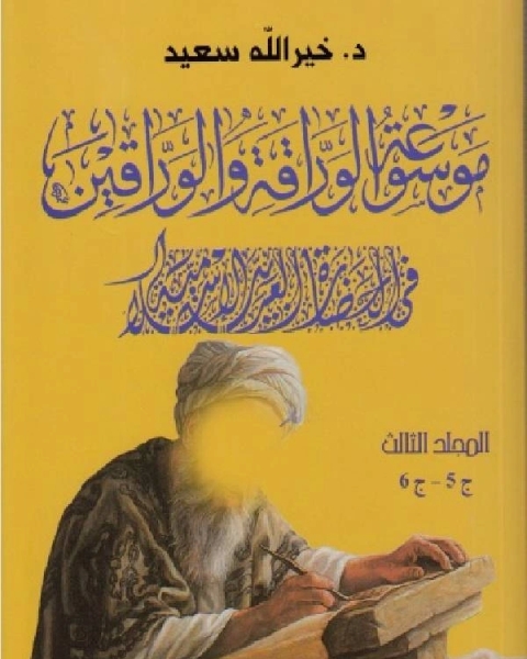 كتاب موسوعة الوراقة والوارقين في الحضارة العربية الإسلامية الجزء الخامس السادس لـ 