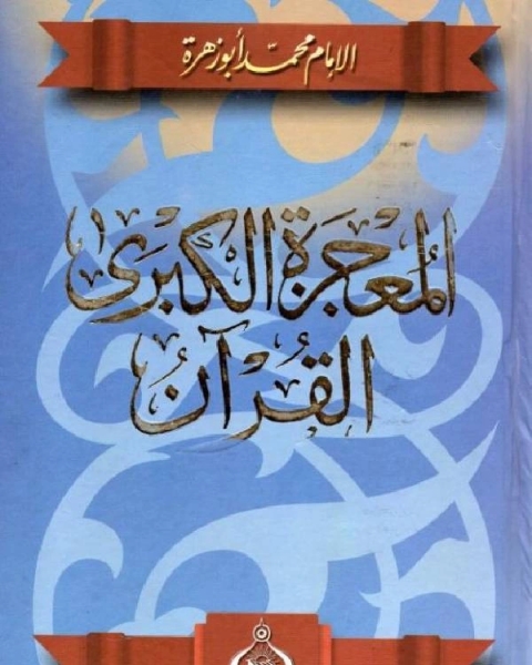 كتاب المعجزة الكبرى القرآن نزوله كتابته جمعه إعجازه جدله علومه تفسيره حكم الغناء به لـ محمد بن عبد الله الزاحم