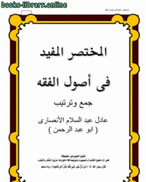 كتاب المختصر المفيد في أصول الفقه لـ عادل عبد السلام الانصارى