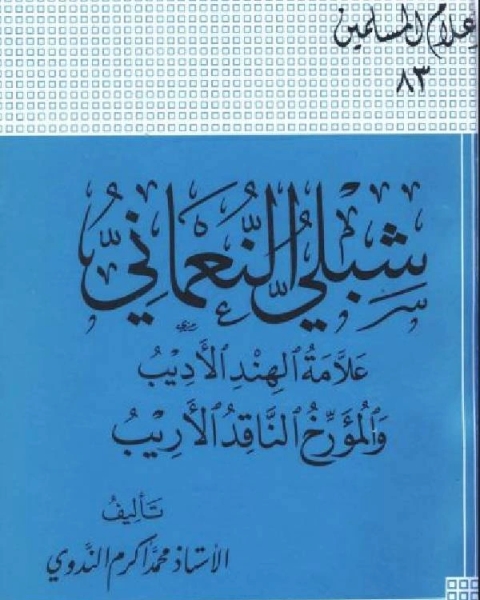 كتاب شبلي النعماني علامة الهند الأديب والمؤرخ الناقد الأريب لـ عبد القادر المغربي