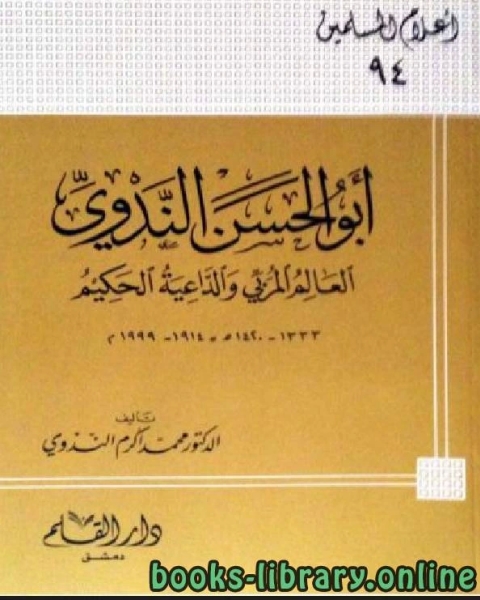 كتاب أبو الحسن الندوي العالم المربي والداعية الحكيم لـ عبد القادر المغربي