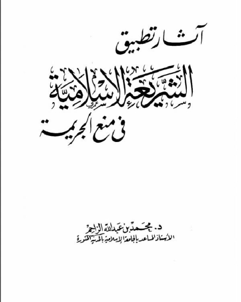 كتاب أثار تطبيق الشريعة الإسلامية في منع الجريمة دار المنار لـ ج. ج. لوريمر