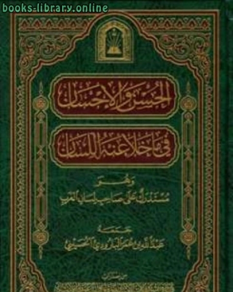 كتاب الحسن والإحسان فيما خلا منه اللسان ط الأوقاف السعودية لـ رفاعة الطهطاوى