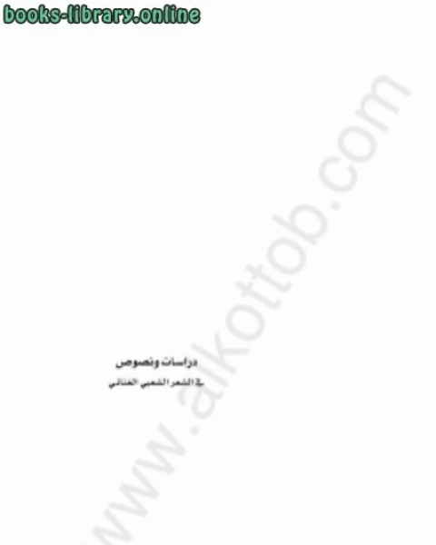 كتاب دراسات ونصوص في الشعر الشعبي الغنائي لـ عبد الرحمن بن يحيى المعلمي