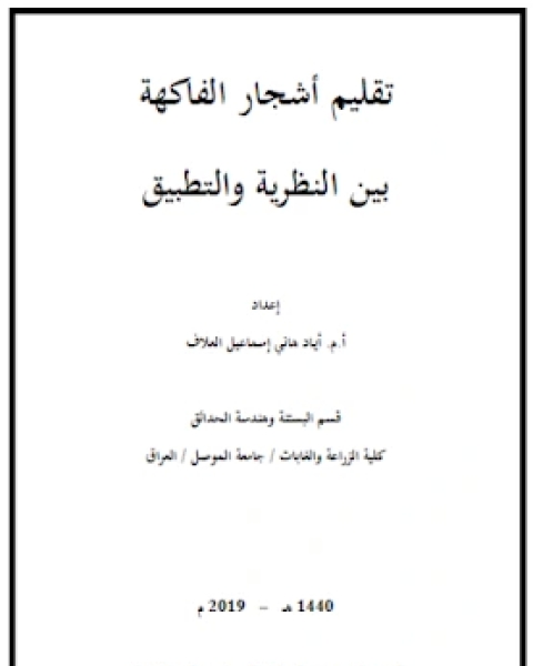 كتاب تقليم أشجار الفاكهة بين النظرية و التطبيق لـ احمد بن ادريس بن عبد الرحمن الصنهاجي القرافي ابن الشاط محمد علي حسين