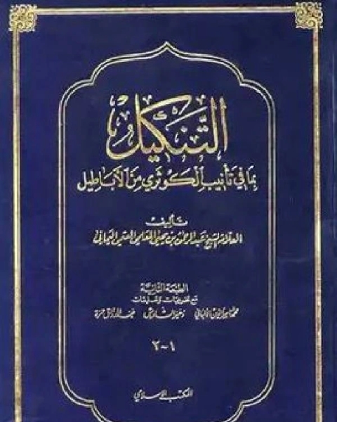 كتاب التنكيل بما في تأنيب الكوثري من الأباطيل لـ حمزة رستناوي