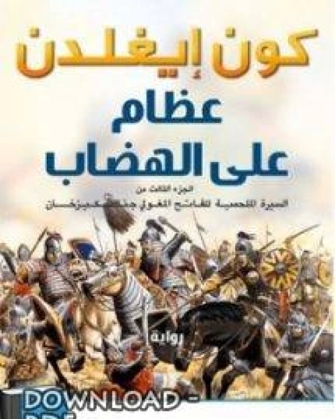 رواية عظام على الهضاب السيرة الملحمية للفاتح المغولي جنكيز خان 3 لـ 