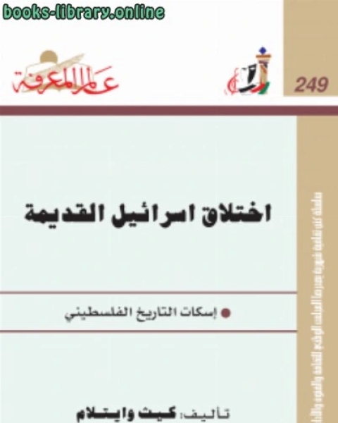 كتاب إختلاق إسرائيل القديمة إسكات التاريخ الفلسطيني ت كيث وايتلام لـ كيث وايتلام