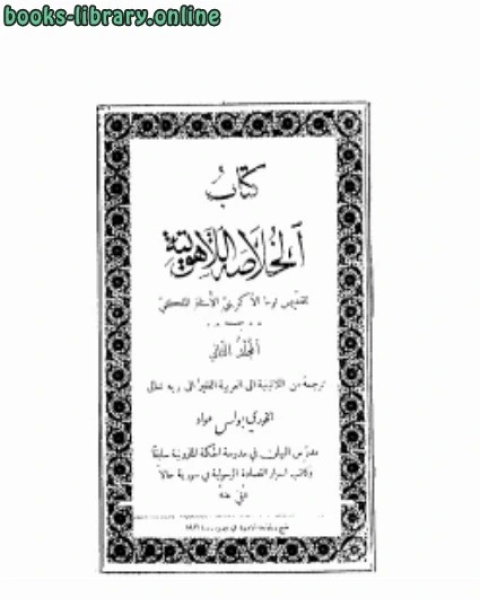 كتاب الخلاصة اللأهوتية ج2 لـ توما الاكويني