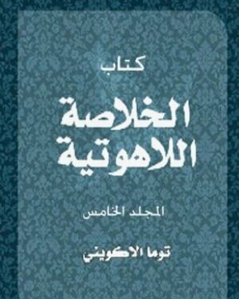 كتاب الخلاصة اللاهوتية الجزء الخامس لـ توما الاكويني