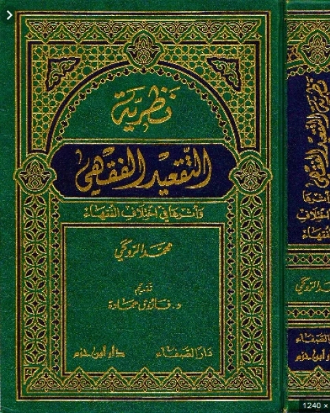 كتاب نظرية التقعيد الفقهي وأثرها في اختلاف الفقهاء نظرية التقعيد الفقهي وأثرها في اختلاف الفقهاء لـ 