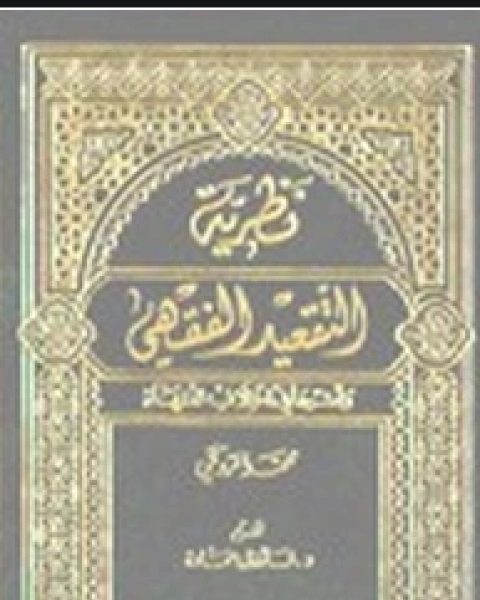 كتاب نظرية التقعيد الفقهي وأثرها في إختلاف الفقهاء لـ محمد الروكي لـ 