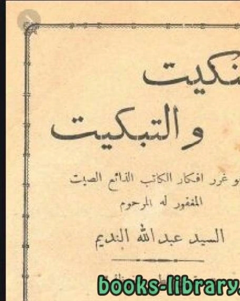 كتاب التنكيت والتبكيت 1298هـ لـ د. محمد حسن العيدروس