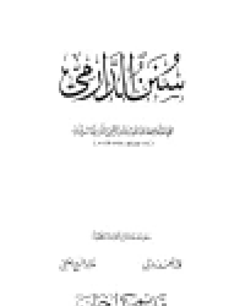 كتاب سنن الدارمي ت زمرلي والعلمي مجلد 2 لـ زين الدين ابن نجيم الحنفي ابن عابدين