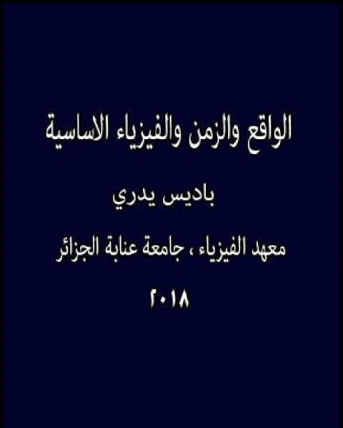 كتاب الواقع والزمن و الفيزياء الاساسية لـ مجموعه مؤلفين