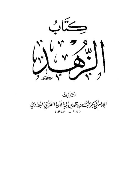 كتاب الزهد ابن أبي الدنيا لـ ابن الزبير الغرناطي