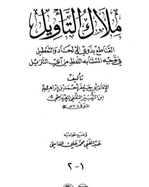 كتاب ملاك التأويل القاطع بذوي الإلحاد والتعطيل لـ مجموعه مؤلفين