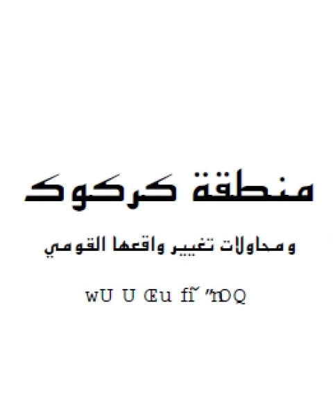 كتاب منطقة كركوك ومحاولات تغيير واقعها القومي ت د نوري طالباني لـ فرنرتيكي كوستنمخر