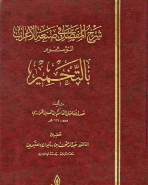 كتاب شرح المفصل في صنعة الأعراب الموسوم بالتخمير لـ البهي الخولي