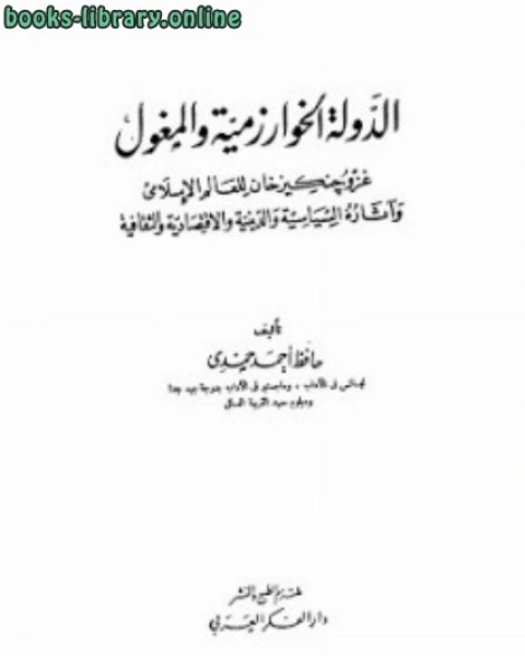كتاب الدولة الخوارزمية والمغول حافظ أحمد حمدي لـ محمد عبد الرحمن عوض