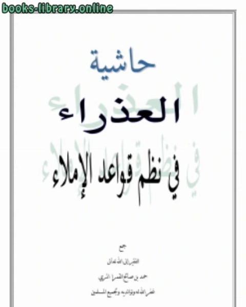 كتاب حاشية العذراء في نظم قواعد الإملاء لـ 