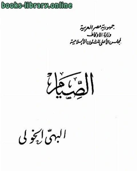 كتاب الصيام لـ 