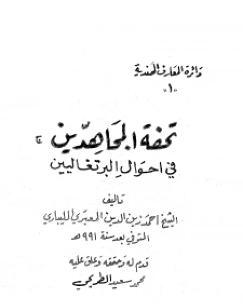 كتاب تحفة المجاهدين في أحوال البرتغاليين لـ حلمي محمد القاعود