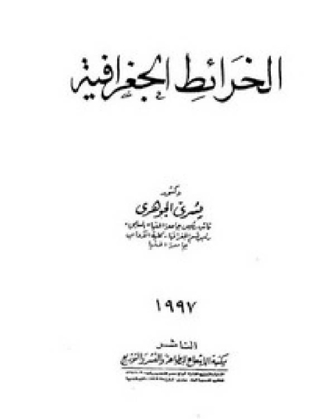 كتاب دراسات في جغرافية الإنسان الجماعات البدائية لـ سعاد بلونى