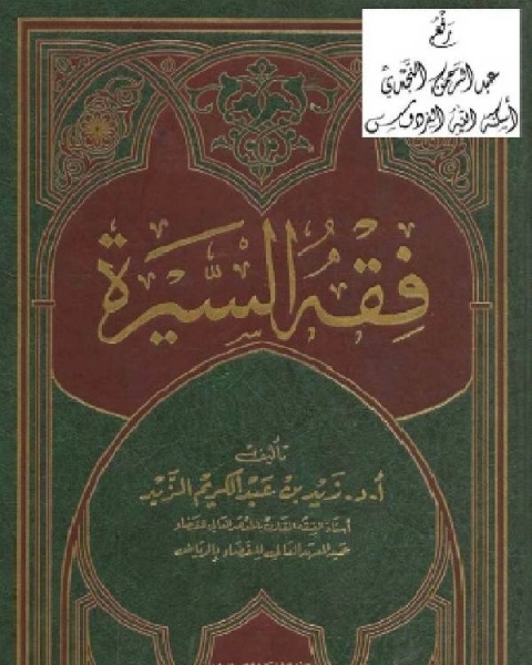 كتاب فقه السيرة نسخة مصورة لـ 