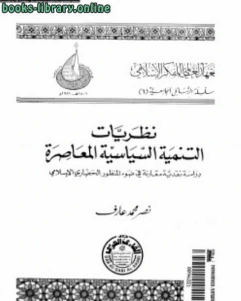 كتاب نظريات التنمية السياسية المعاصرة دراسة نقدية مقارنة فى ضوء المنظور الحضارى الإسلامى لـ محمد حرب