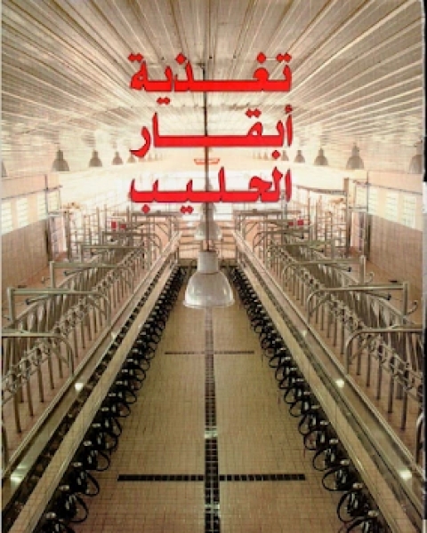 كتاب تغذية أبقار الحليب لـ محمد بن احمد الشاطري