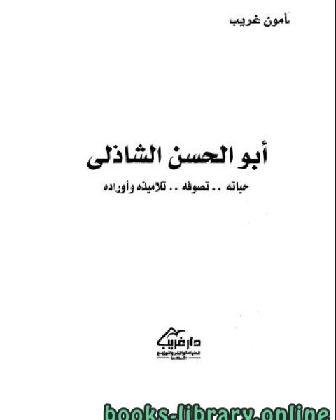 كتاب أبو الحسن الشاذلي حياته تصوفه تلاميذه وأرائه لـ محى الدين اسماعيل علم الدين
