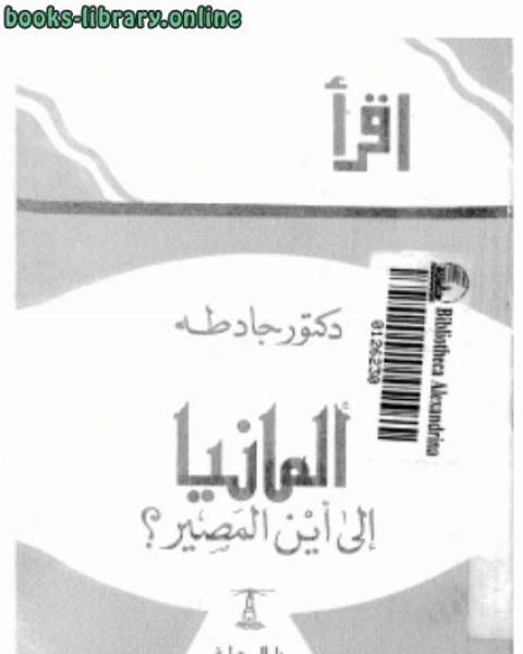 كتاب ألمانيا إلى أين المصير لـ صفوان بن عدنان داوودي