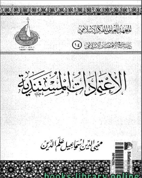 كتاب الاعتمادات المستندية محي الدين اسماعيل علم الدين لـ 