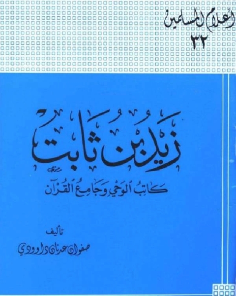 كتاب زيد بن ثابت كاتب الوحي وجامع القرآن لـ عبد القادر بن محمد بن محمد سالم المجلسي الشنقيطي