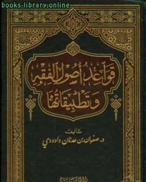 كتاب قواعد أصول الفقه وتطبيقاتها لـ محمود محمد الخزندار