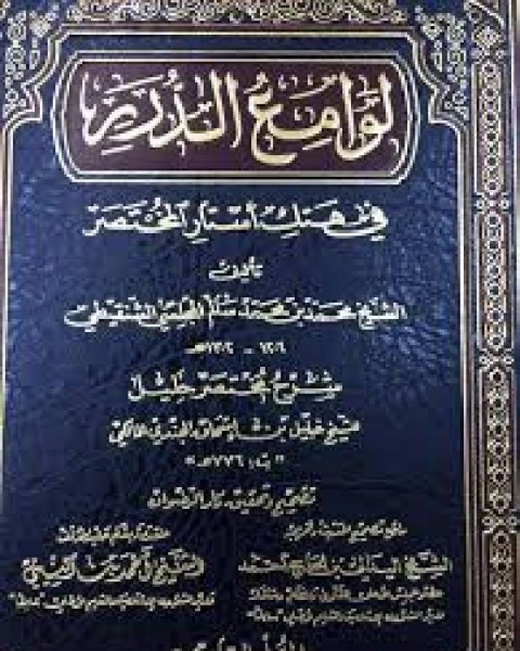 كتاب لوامع الدرر في هتك أستار المختصر لـ مجموعه مؤلفين