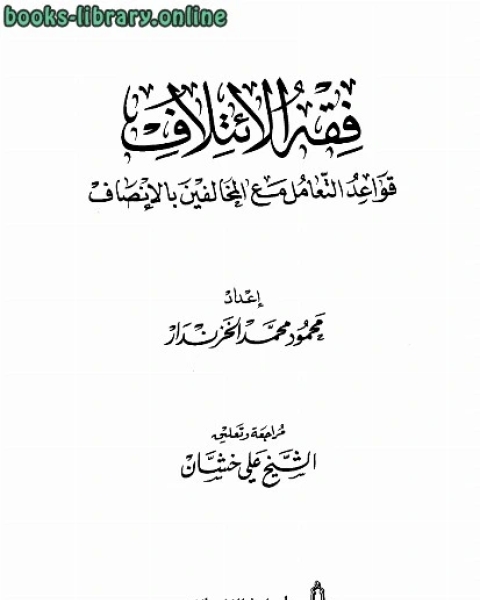 كتاب فقه الائتلاف قواعد التعامل مع المخالفين بالإنصاف نسخة مصورة لـ غيلان بن عقبة بن مسعود الخطيب التبريزي